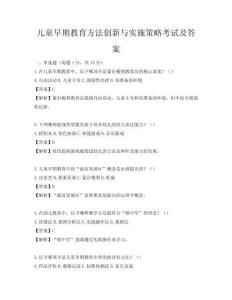 兒童早期教育方法創新與實施策略考試及答案