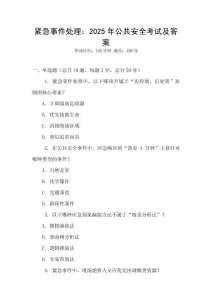 緊急事件處理：2025年公共安全考試及答案