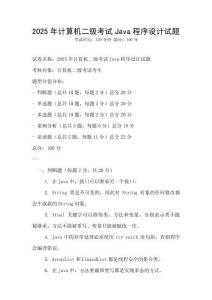 2025年計算機二級考試Java程序設計試題