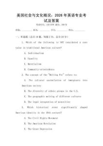 美國社會與文化概況：2026年英語專業(yè)考試及答案