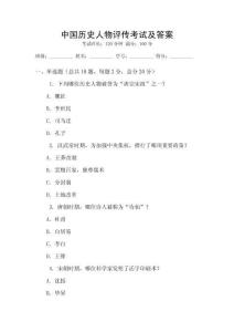 中國歷史人物評傳考試及答案