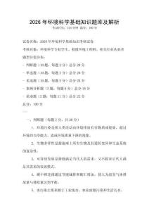 2026年環境科學基礎知識題庫及解析