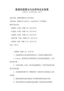 數據挖掘算法與應用考試及答案