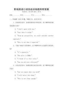 職場英語口語實戰訓練題庫附答案