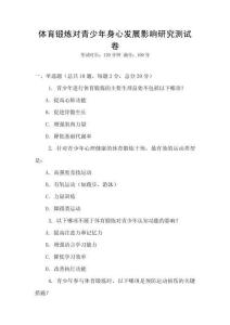 體育鍛煉對青少年身心發(fā)展影響研究測試卷