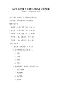 2026年護理專業基礎理論考試及答案