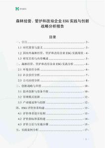 森林經營、管護和改培企業ESG實踐與創新戰略分析報告