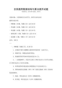 全國(guó)通用數(shù)據(jù)結(jié)構(gòu)與算法提升試題