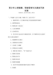 青少年心理健康：情緒管理與溝通技巧測試卷