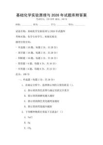 基礎化學實驗原理與2026年試題庫附答案