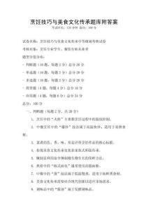 烹饪技巧与美食文化传承题库附答案