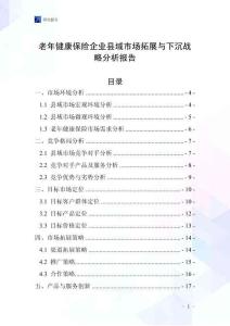 老年健康保險企業縣域市場拓展與下沉戰略分析報告
