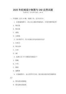 2025年機械設計制圖與CAD應用試題