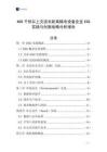 800千伏以上交流長距離輸電設備企業ESG實踐與創新戰略分析報告