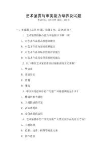 藝術鑒賞與審美能力培養及試題