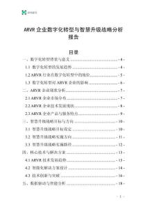 ARVR企業(yè)數(shù)字化轉(zhuǎn)型與智慧升級戰(zhàn)略分析報告