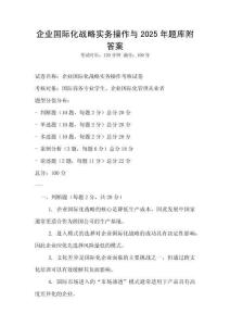 企業國際化戰略實務操作與2025年題庫附答案