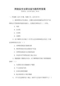网络安全法律法规与题库附答案