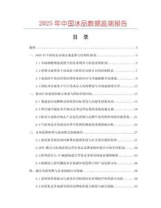 2025年中國冰品數(shù)據(jù)監(jiān)測報告