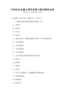 中國近代史重大事件背景與影響解析試卷