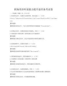 職場英語聽說能力提升途徑備考試卷