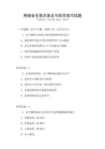網(wǎng)絡(luò)安全意識普及與防范技巧試題
