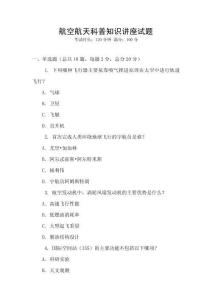 航空航天科普知識講座試題