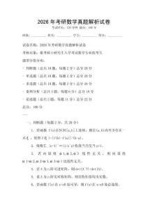 2026年考研數(shù)學(xué)真題解析試卷