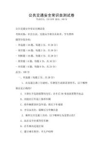 公共交通安全常識自測試卷