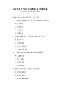 2026年電氣傳動(dòng)與控制考試及答案