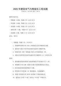 2025年建筑電氣與智能化工程試題