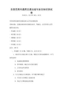 全國范圍內(nèi)通用交通法規(guī)與安全知識測試卷