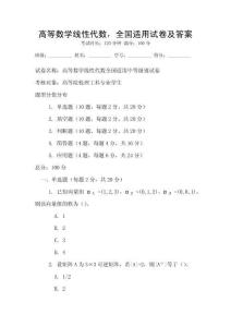 高等數學線性代數，全國適用試卷及答案