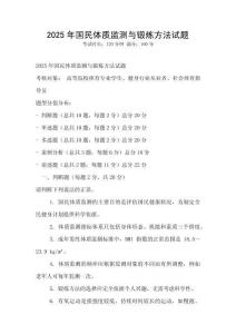 2025年國民體質監測與鍛煉方法試題