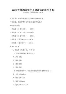 2026年市場營銷學基礎知識題庫附答案