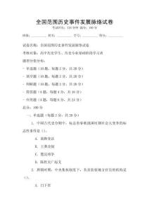 全國范圍歷史事件發(fā)展脈絡(luò)試卷