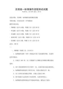 全國統一標準操作流程測試試題