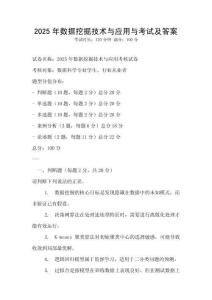 2025年數據挖掘技術與應用與考試及答案
