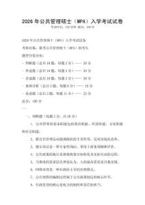 2026年公共管理碩士（MPA）入學考試試卷