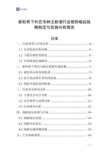 新形勢下利巴韋林注射液行業(yè)順勢崛起戰(zhàn)略制定與實施分析報告