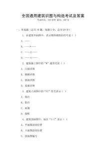全国通用建筑识图与构造考试及答案