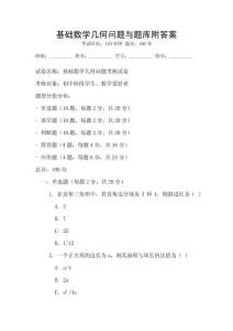 docin_uploaded_基礎數學幾何問題與題庫附答案