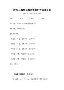 2026年數(shù)學函數(shù)圖像解析考試及答案