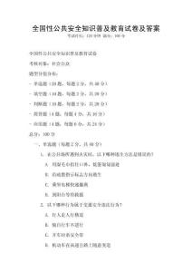 全国性公共安全知识普及教育试卷及答案