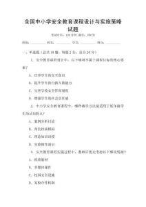 全國(guó)中小學(xué)安全教育課程設(shè)計(jì)與實(shí)施策略試題