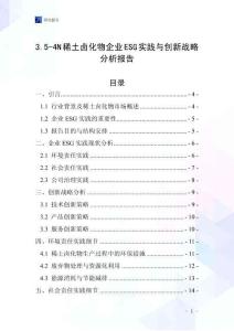 3.5-4N稀土鹵化物企業ESG實踐與創新戰略分析報告