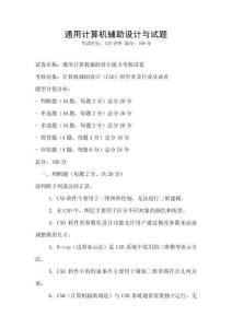 通用計算機輔助設(shè)計與試題