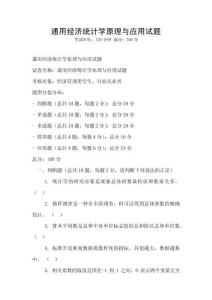 通用經濟統計學原理與應用試題