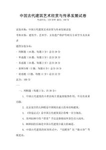 中國古代建筑藝術欣賞與傳承發展試卷