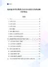臨床醫學研究服務企業ESG實踐與創新戰略分析報告